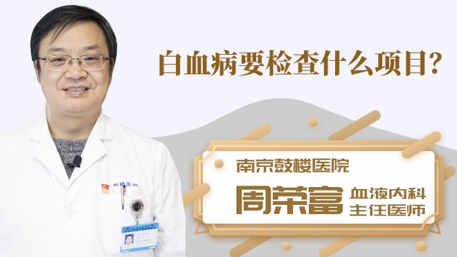白血病要检查什么项目？
