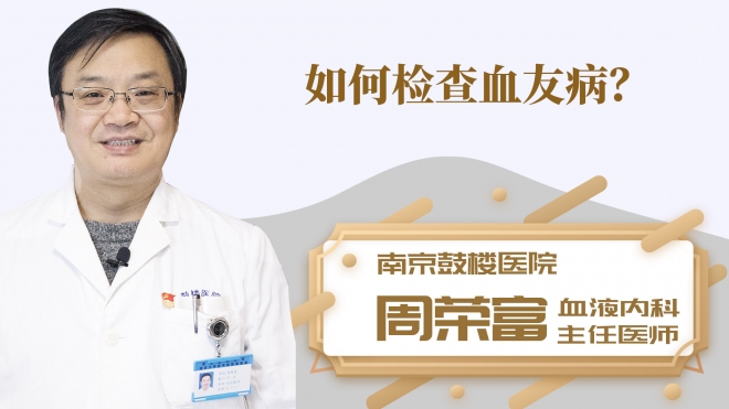 如何检查血友病？
