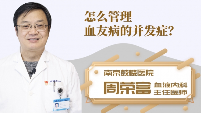 怎么管理血友病的并发症？