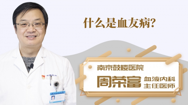 什么是血友病？