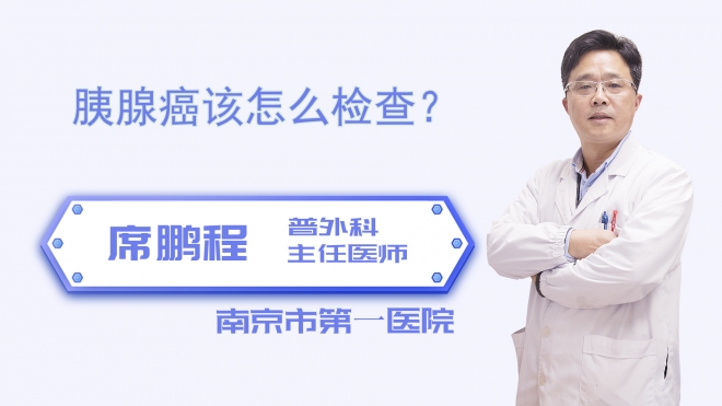胰腺癌该怎么检查？