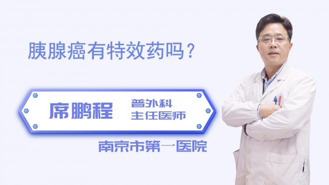 胰腺癌有特效药吗？