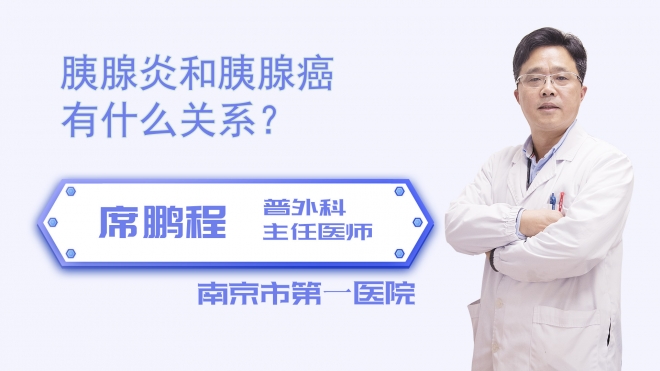 胰腺炎和胰腺癌有什么关系？