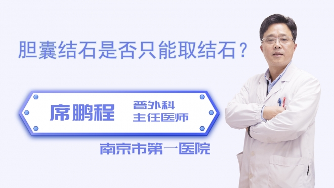 胆囊结石是否只能取结石？