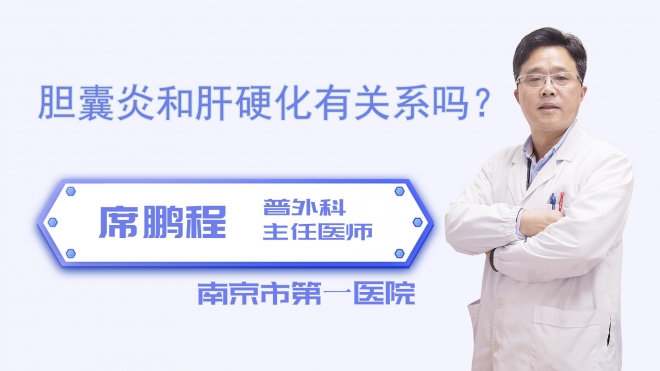 胆囊炎和肝硬化有关系吗？