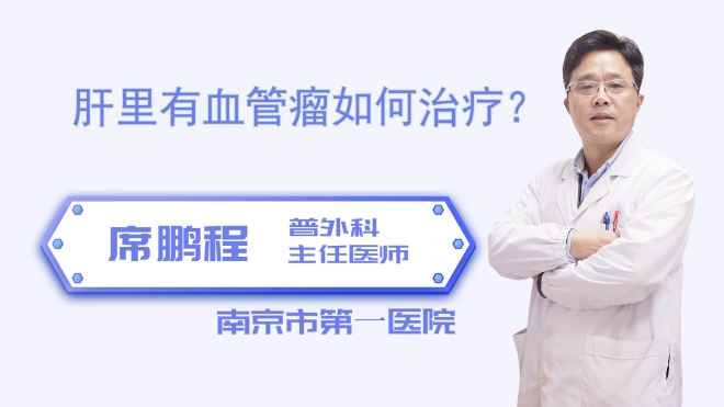 肝里有血管瘤如何治疗？