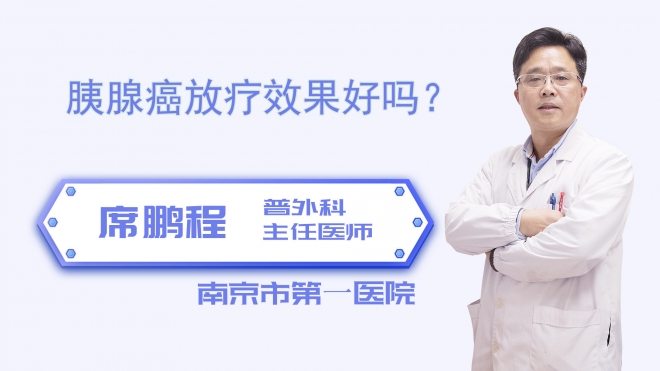 胰腺癌放疗效果好吗？