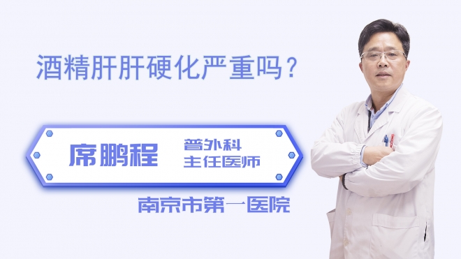 酒精肝肝硬化严重吗？
