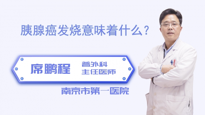 胰腺癌发烧意味着什么？