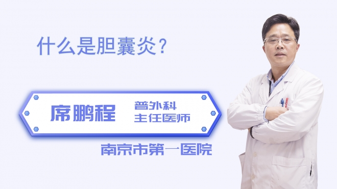 什么是胆囊炎？