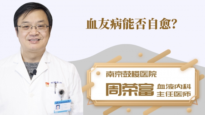 血友病能否自愈？
