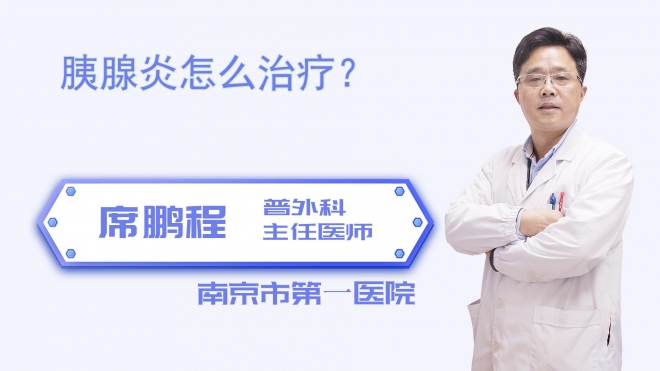 胰腺炎怎么治疗？
