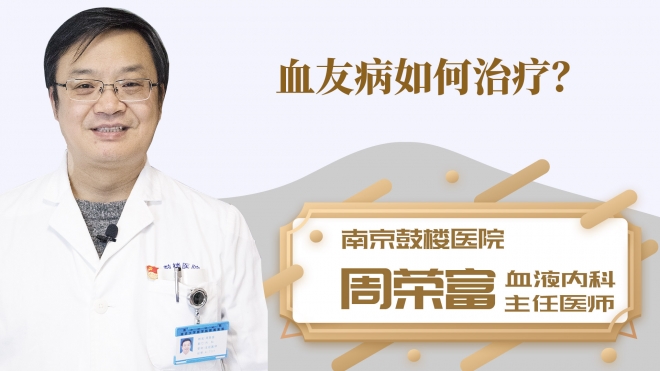 血友病如何治疗？