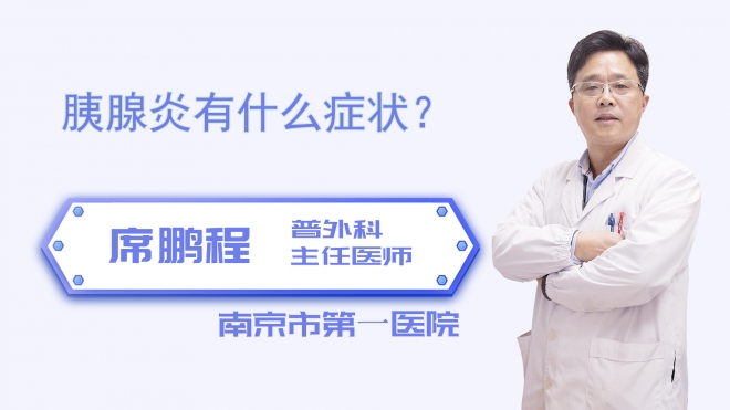 胰腺炎有什么症状？