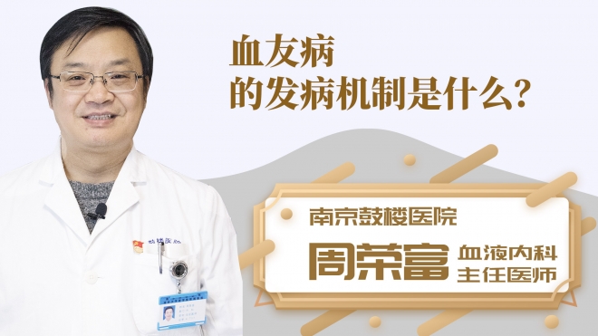 血友病的发病机制是什么？