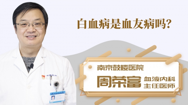 白血病是血友病吗？