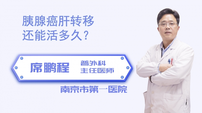 胰腺癌肝转移还能活多久？