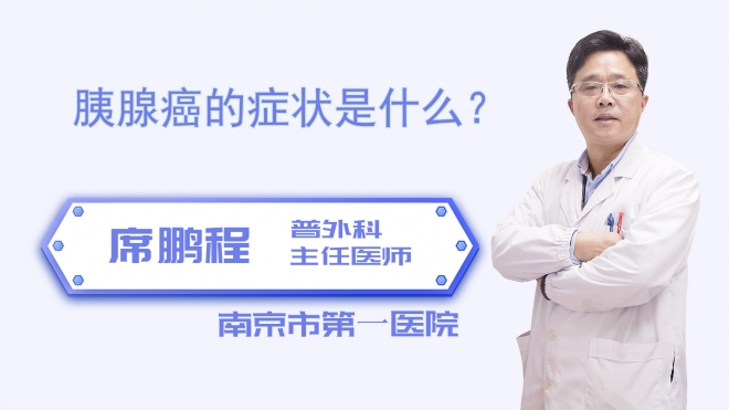 胰腺癌的症状是什么？