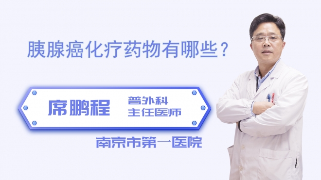 胰腺癌化疗药物有哪些？