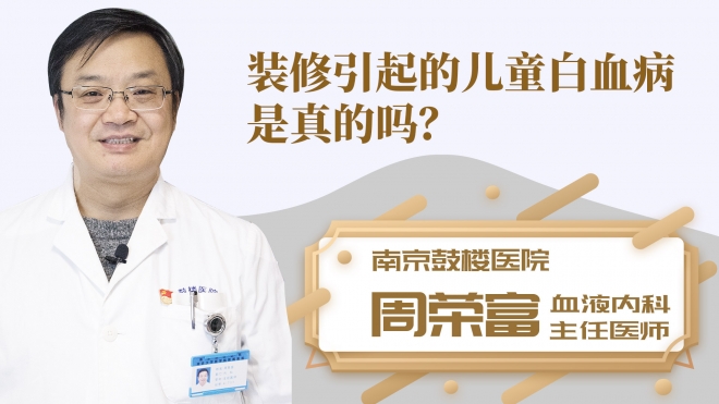装修引起的儿童白血病是真的吗？