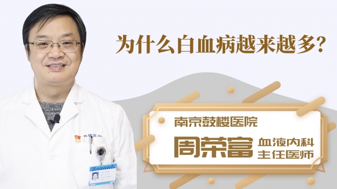 为什么白血病越来越多？