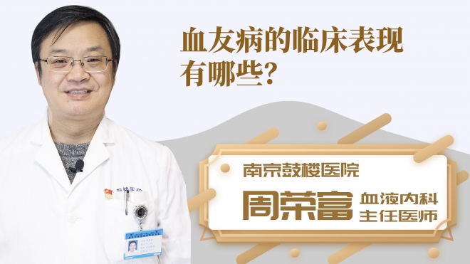 血友病的临床表现有哪些？