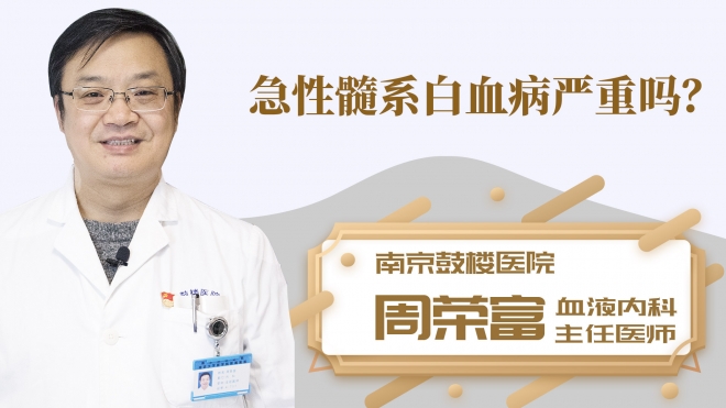 急性髓系白血病严重吗？