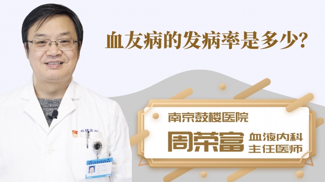 血友病的发病率是多少？