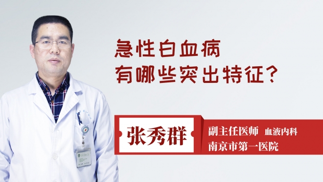 急性白血病有哪些突出特征?