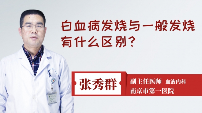 白血病发烧与一般发烧有什么区别?
