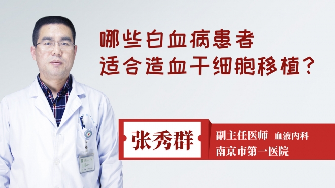 哪些白血病患者适合造血干细胞移植?