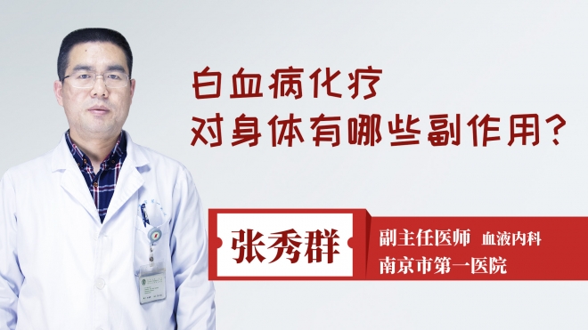 白血病化疗对身体有哪些副作用?