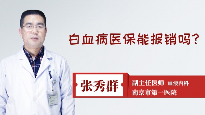 白血病医保能报销吗?