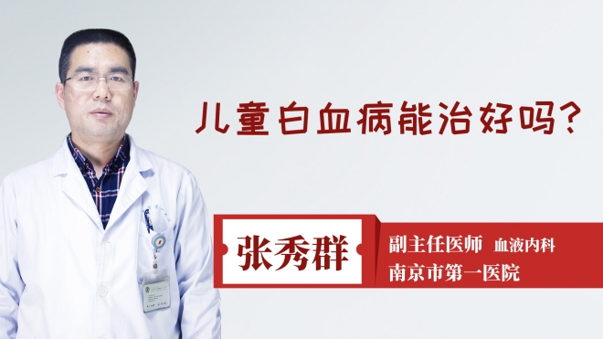 儿童白血病能治好吗?