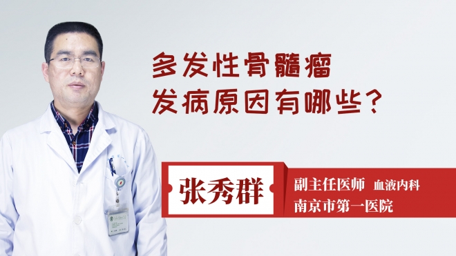 多发性骨髓瘤发病原因有哪些?