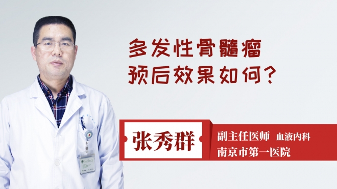 多发性骨髓瘤预后效果如何？