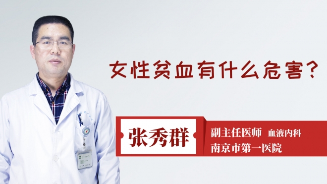 女性贫血有什么危害?