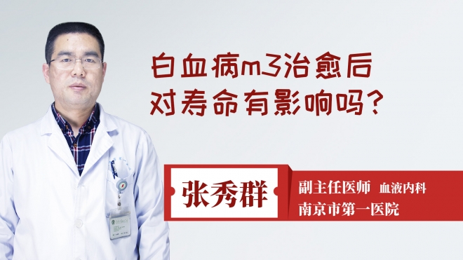 白血病m3治愈后对寿命有影响吗?