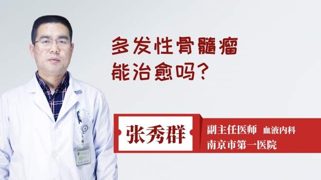 多发性骨髓瘤能治愈吗?