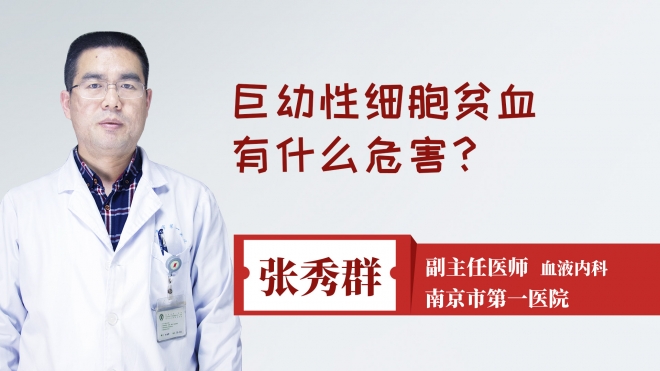 巨幼性细胞贫血有什么危害?