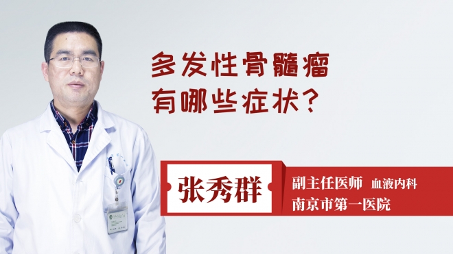 多发性骨髓瘤有哪些症状?