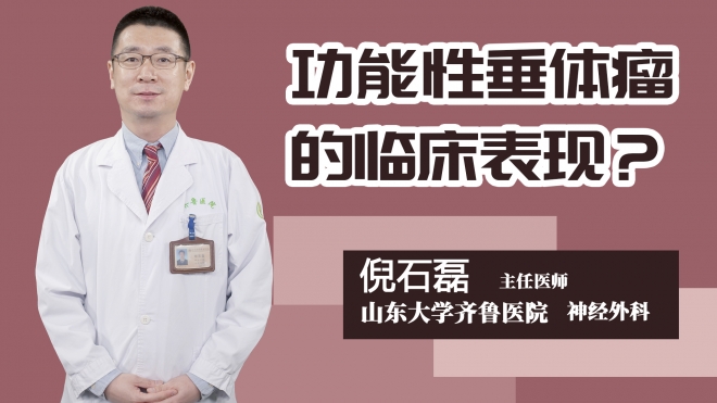 功能性垂体瘤的临床表现？