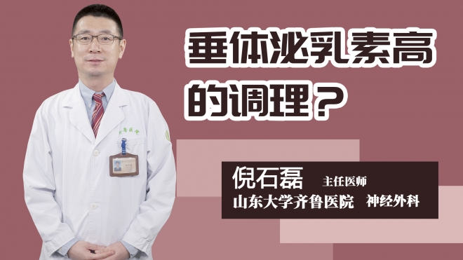 垂体泌乳素高的调理？
