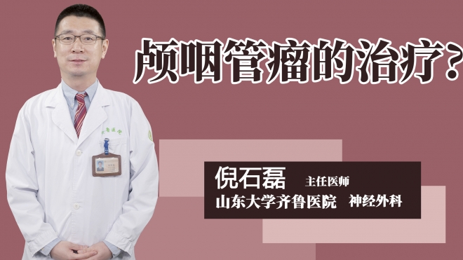 颅咽管瘤的治疗?