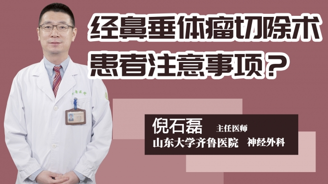 经鼻垂体瘤切除术患者注意事项？