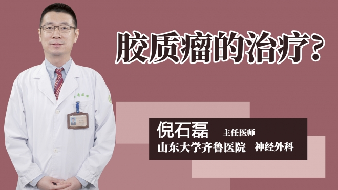 胶质瘤的治疗?