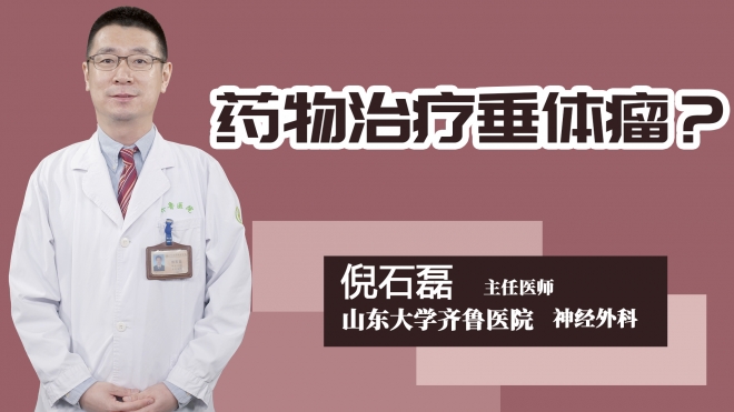药物治疗垂体瘤？