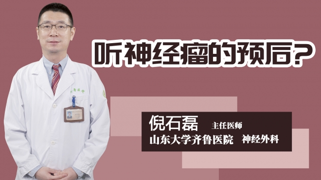 听神经瘤的预后