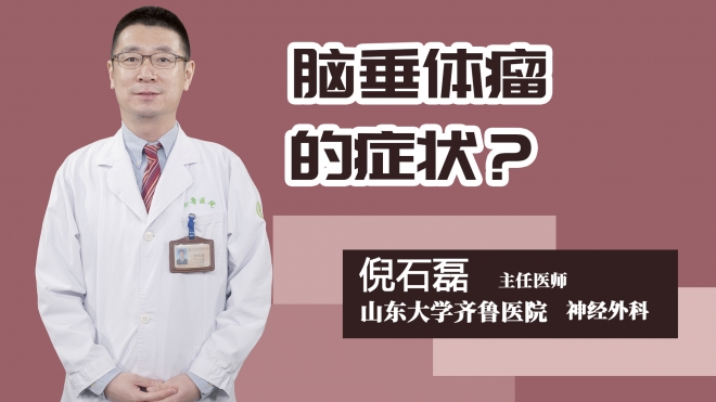 脑垂体瘤的症状？