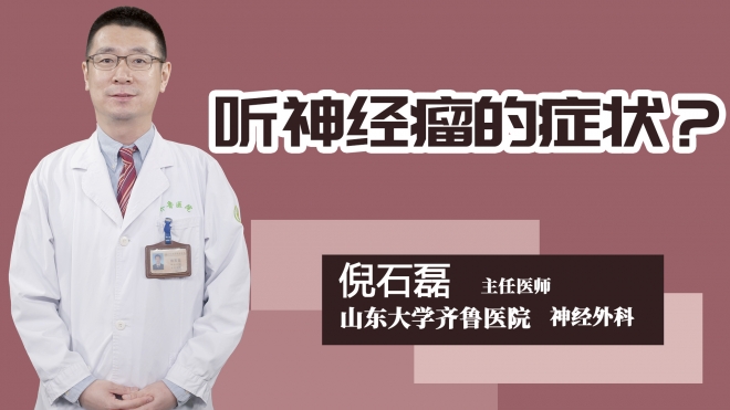 听神经瘤的症状？
